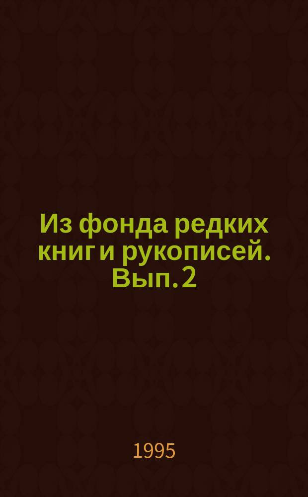 Из фонда редких книг и рукописей. Вып. 2 : Русские книги гражданской печати XVIII века