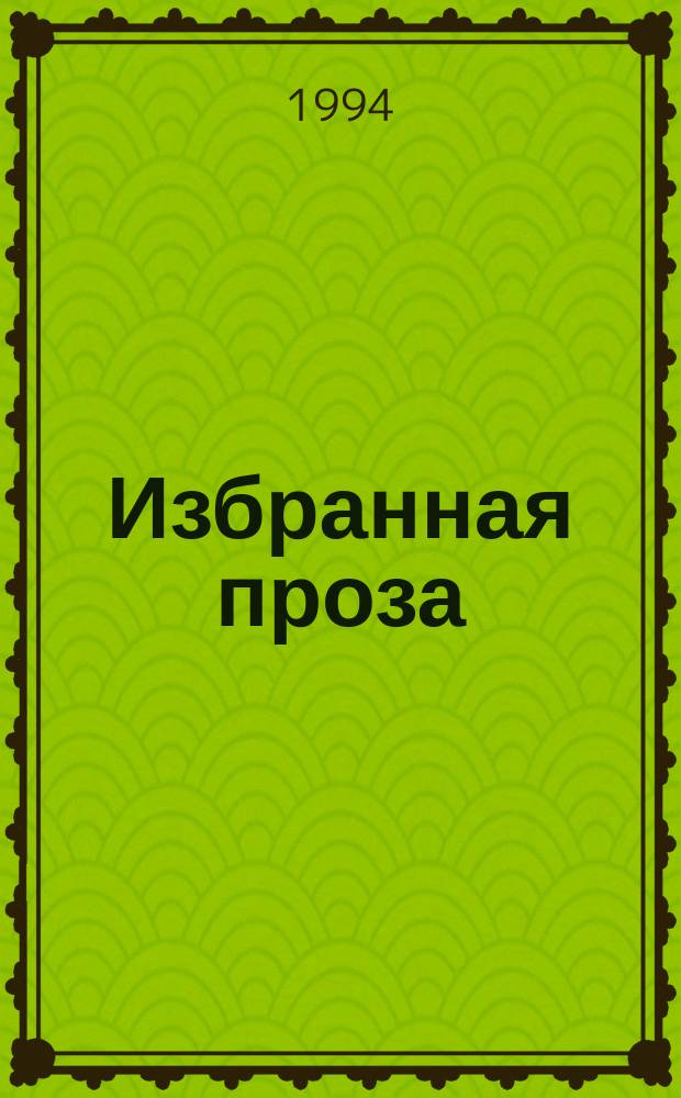 [Избранная проза : в 3-х томах к 50-летию Тюменской области. [Т. 2] : И лун медлительных поток.... Мост : повесть