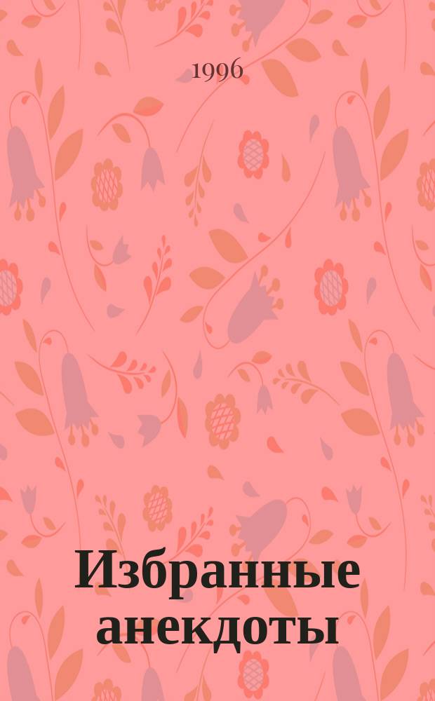 Избранные анекдоты