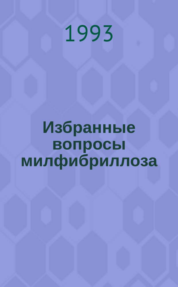 Избранные вопросы милфибриллоза