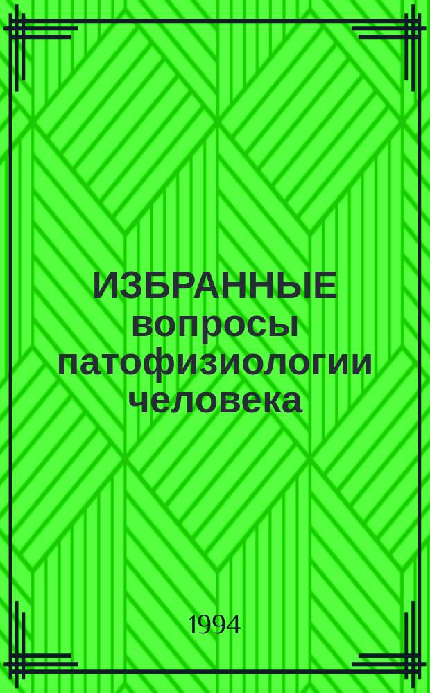 ИЗБРАННЫЕ вопросы патофизиологии человека