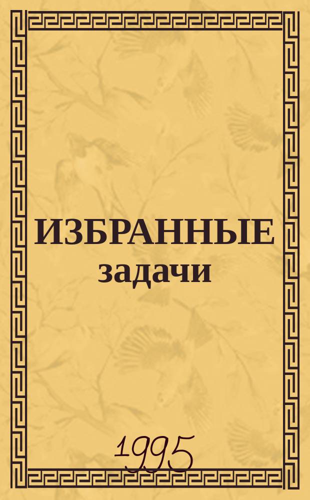ИЗБРАННЫЕ задачи : Метод. разраб. для самостоят. работы студентов по курсу "Высш. математика". Ч. 3
