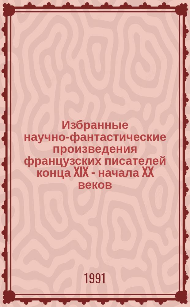 Избранные научно-фантастические произведения французских писателей конца XIX - начала XX веков : [Перевод. Т. 1 : Атлантида. Адская война : [Романы]