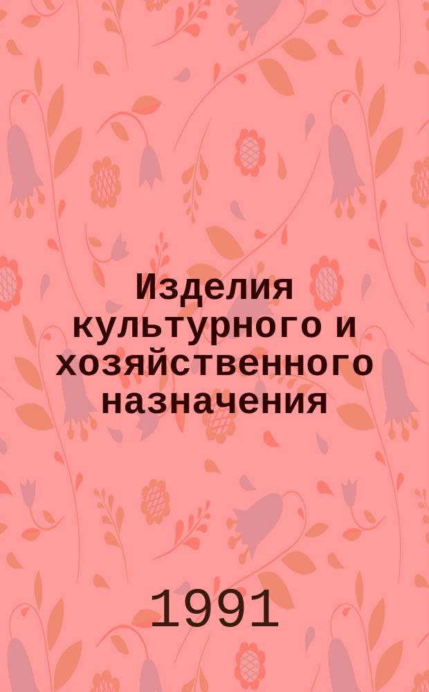 Изделия культурного и хозяйственного назначения : НК 31.9.02-91 Номенклатур. кат. Дополнение... ...№ 3