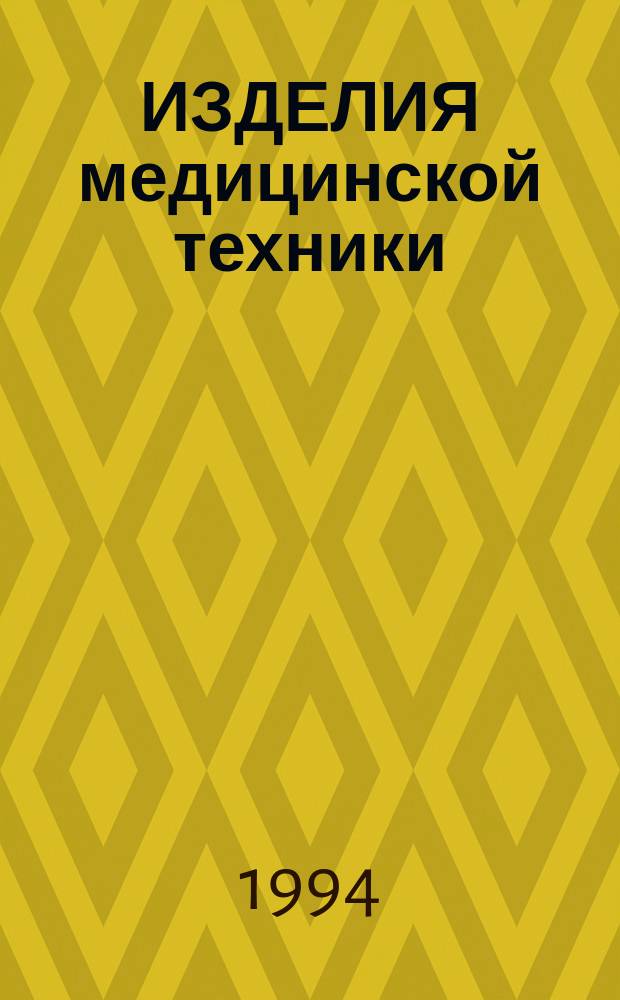 ИЗДЕЛИЯ медицинской техники : Номенклатур. справ. изделий..