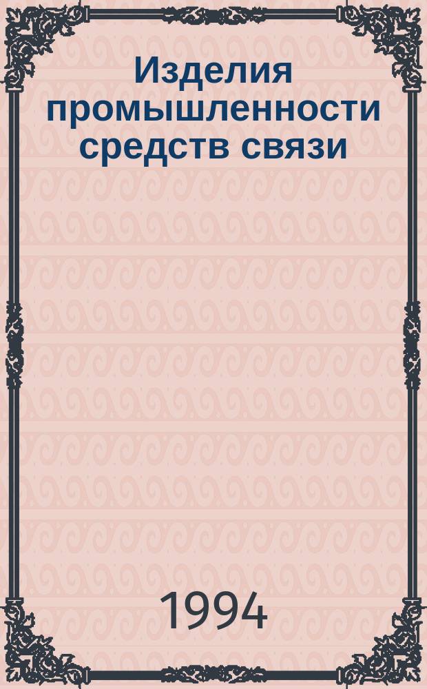 Изделия промышленности средств связи : Номенклатур. кат. на 1994-1995 г. 2 : Серия "Аппаратура радиосвязи, радиовещания и телевидения"