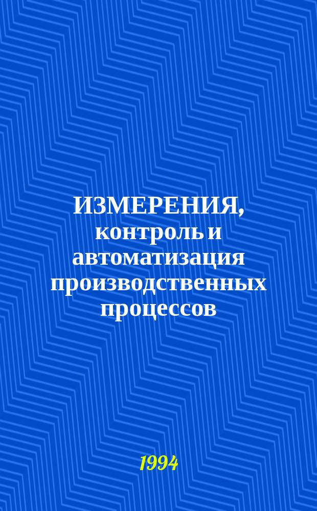 ИЗМЕРЕНИЯ, контроль и автоматизация производственных процессов (ИКАПП-94) : Тез. докл. к Третьей Междунар. конф. Т. 1. Ч. 2