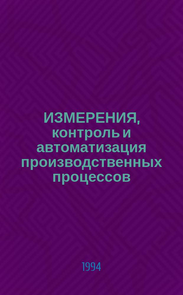 ИЗМЕРЕНИЯ, контроль и автоматизация производственных процессов (ИКАПП-94) : Тез. докл. к Третьей Междунар. конф. Т. 2. Ч. 1