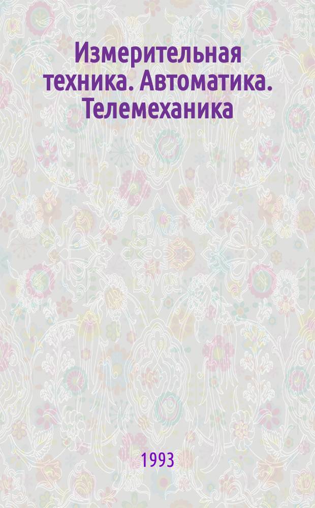 Измерительная техника. Автоматика. Телемеханика : Систем. свод. указ. пер. описаний изобрет. [В 4 ч.]. Ч. 1