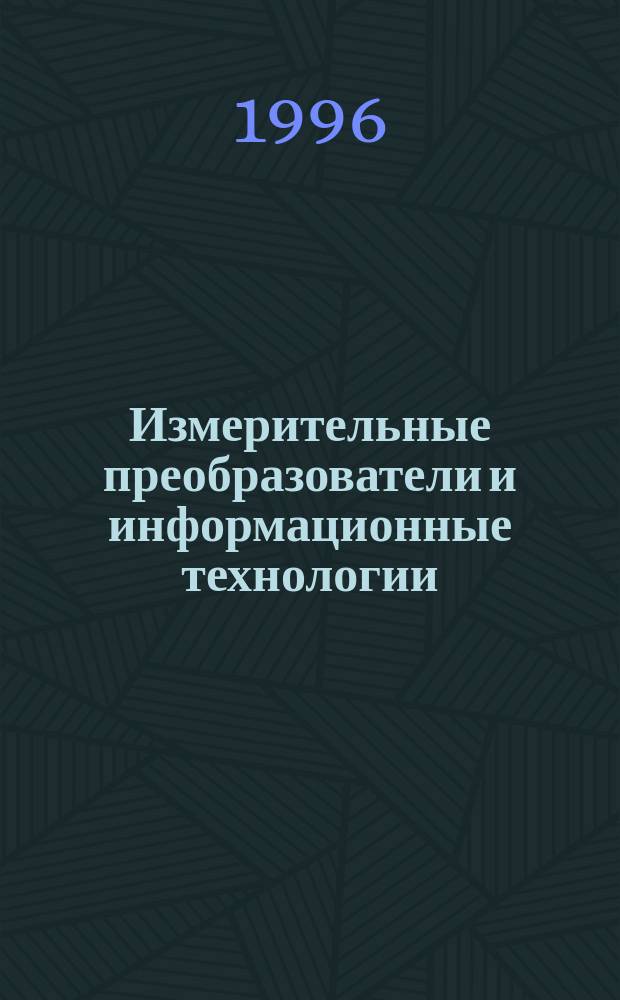 Измерительные преобразователи и информационные технологии : Межвузов. науч. сб