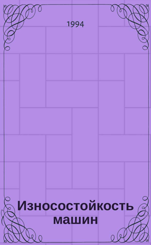 Износостойкость машин : Тез. докл. междунар. науч.-техн. конф. : В 3 ч