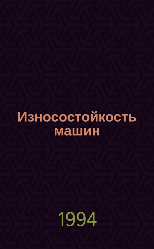 Износостойкость машин : Тез. докл. междунар. науч.-техн. конф. [В 3 ч. Ч. 2