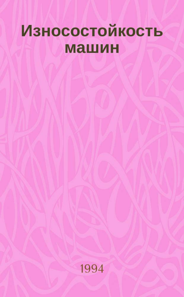 Износостойкость машин : Тез. докл. междунар. науч.-техн. конф. [В 3 ч. Ч. 3
