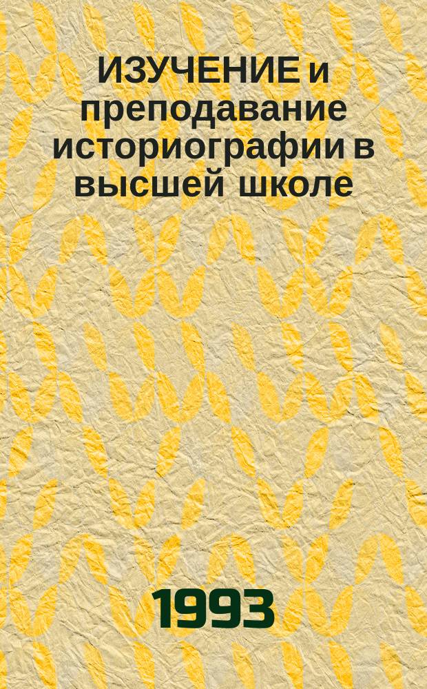 ИЗУЧЕНИЕ и преподавание историографии в высшей школе : Материалы науч. конф., 29 сент. - 1 окт. 1992 г. Ч. 2