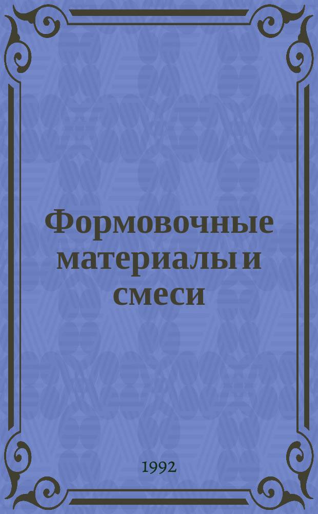 Формовочные материалы и смеси