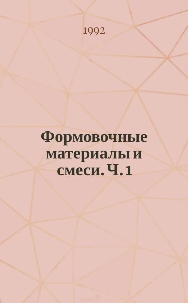 Формовочные материалы и смеси. Ч. 1
