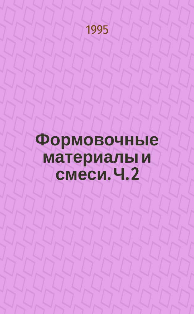 Формовочные материалы и смеси. Ч. 2