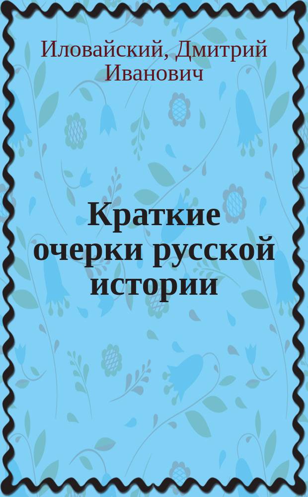 Краткие очерки русской истории : Курс ст. возраста