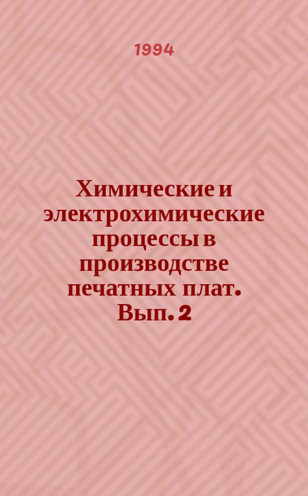 Химические и электрохимические процессы в производстве печатных плат. Вып. 2