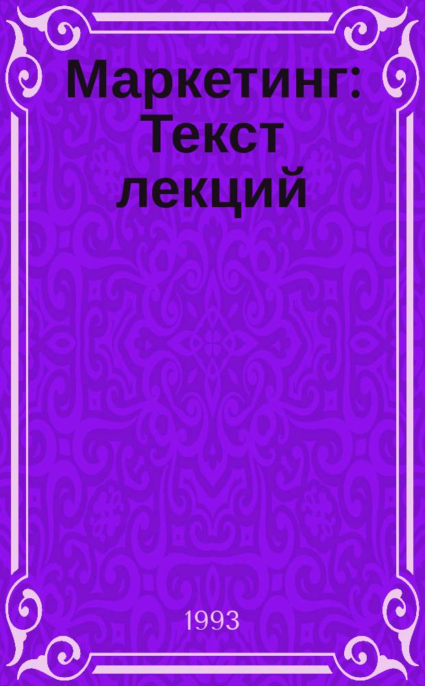 Маркетинг : Текст лекций : Для студентов спец. 24.01 "Орг. перевозок и упр. на автомоб. трансп."