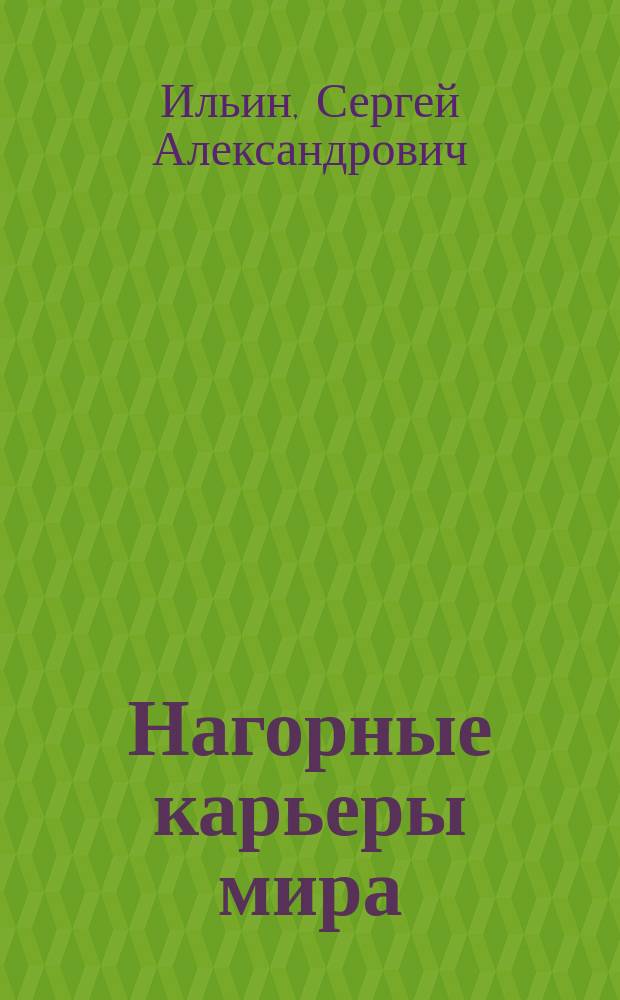 Нагорные карьеры мира = World's mountain open pits