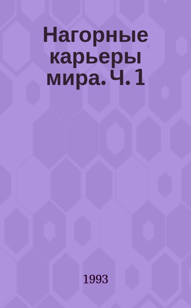 Нагорные карьеры мира. Ч. 1 : Нагорные карьеры дальнего зарубежья