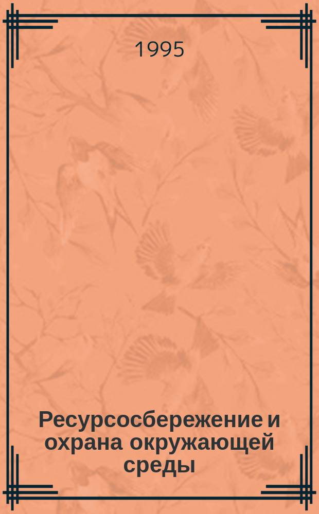 Ресурсосбережение и охрана окружающей среды : Учеб. пособие для студентов специальности 09.05 по дисциплине "Ресурсосбережение и охрана окружающей среды". Ч. 1 : Ресурсосбережение при открытых горных работах