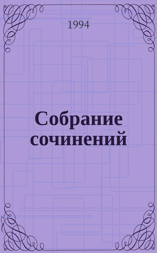 Собрание сочинений : В 4 т. Т. 2