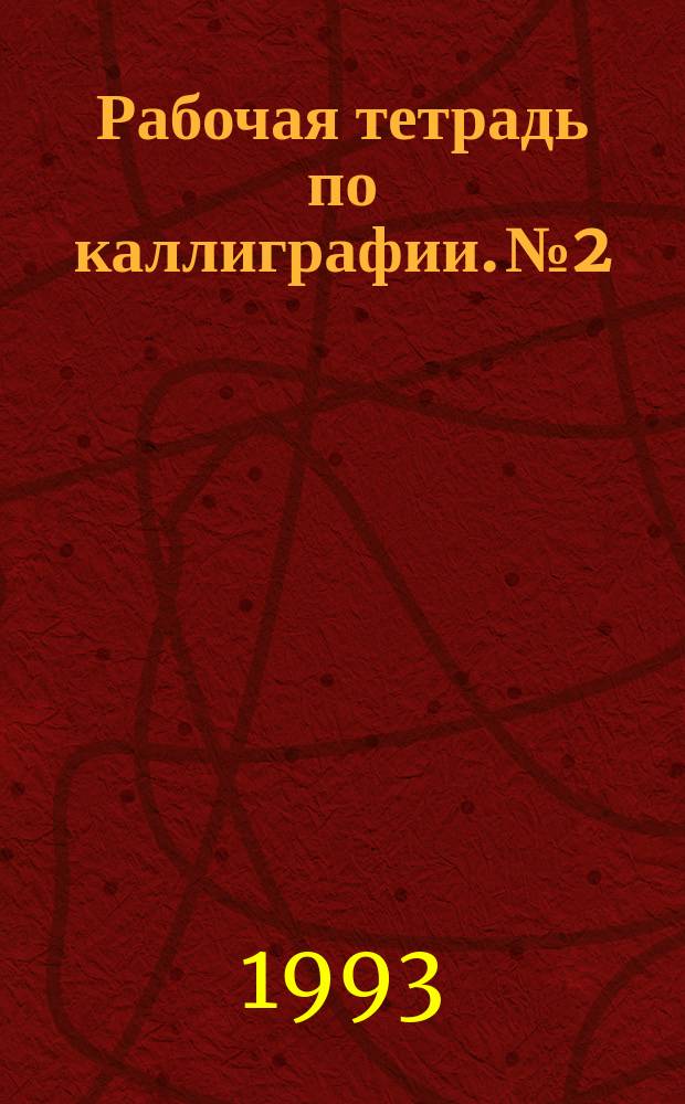 Рабочая тетрадь по каллиграфии. № 2