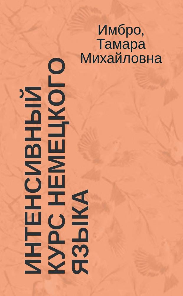 Интенсивный курс немецкого языка : Учеб. пособие по обучению, пониманию и пер. науч.-техн. лит. : Учеб. тексты