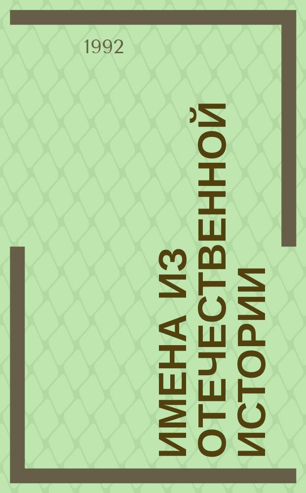 Имена из отечественной истории : Сборник