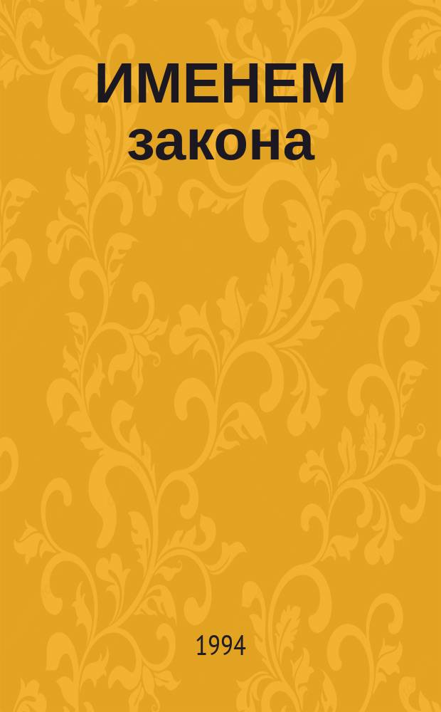 ИМЕНЕМ закона : Соврем. детектив