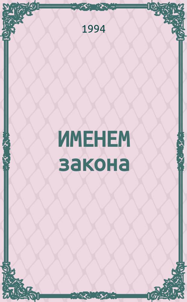 ИМЕНЕМ закона : Соврем. детектив. [1992]