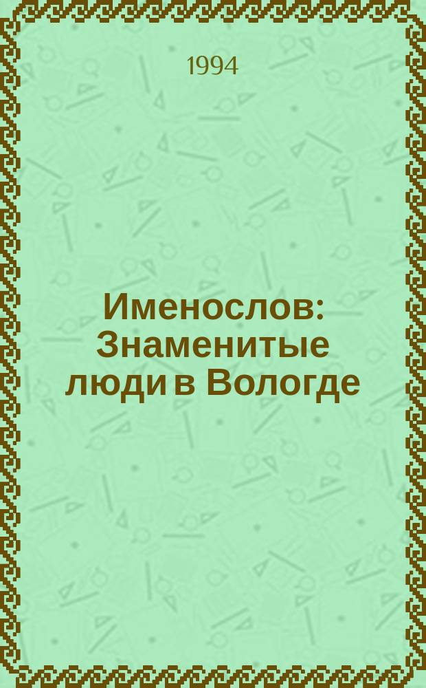 Именослов : Знаменитые люди в Вологде