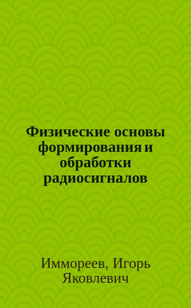 Физические основы формирования и обработки радиосигналов : Учеб. пособие