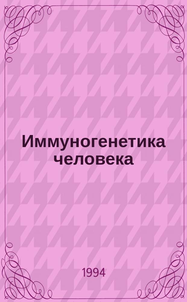Иммуногенетика человека : Основные принципы и клинич. значение В 2 т. [Т.] 1