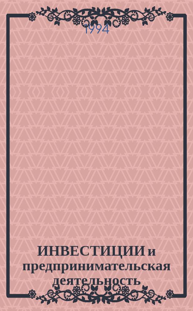 ИНВЕСТИЦИИ и предпринимательская деятельность : Справ. инвестора