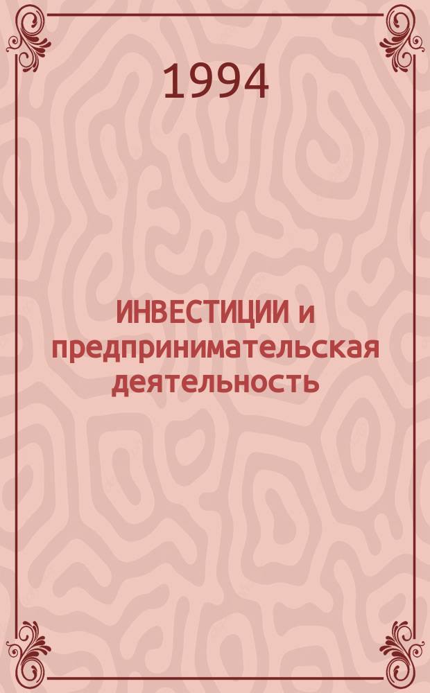 ИНВЕСТИЦИИ и предпринимательская деятельность : [Справ. инвестора. Вып. 1