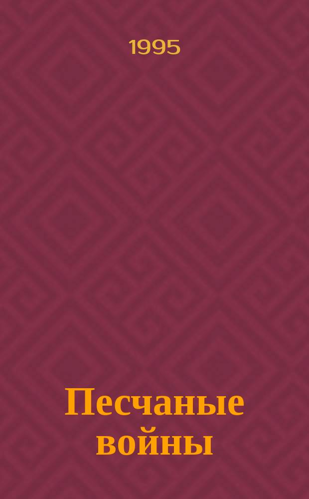 Песчаные войны : [В 3 т. Пер. с англ.]. [Т.] 1