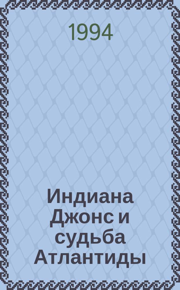 Индиана Джонс и судьба Атлантиды : Журн. комиксов