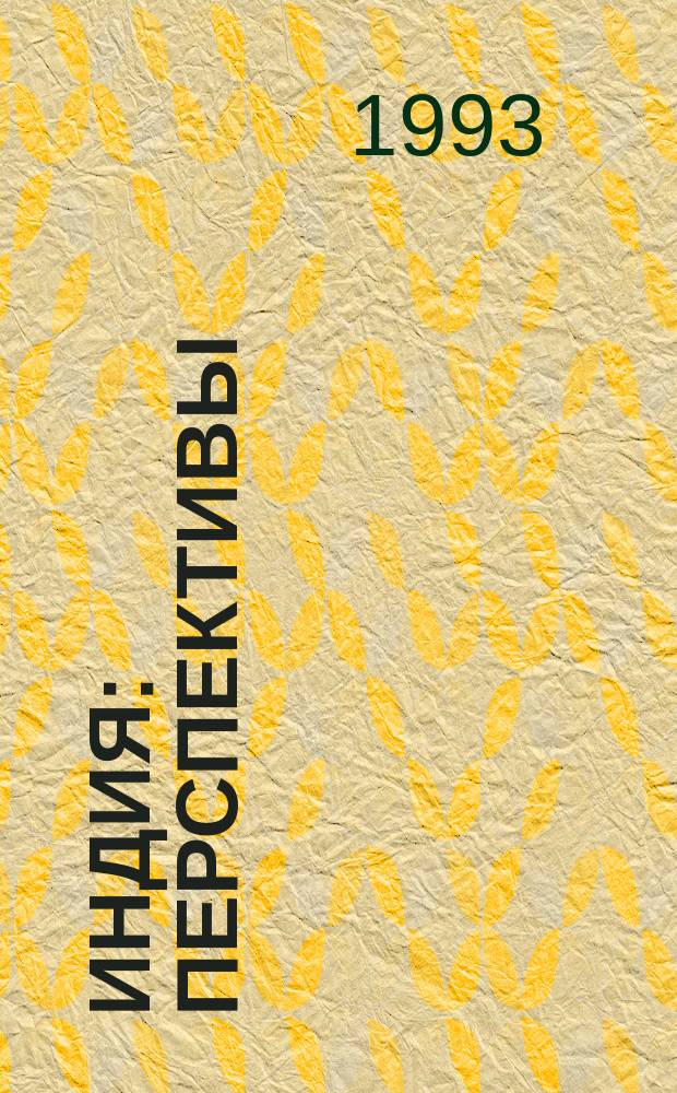 Индия : Перспективы