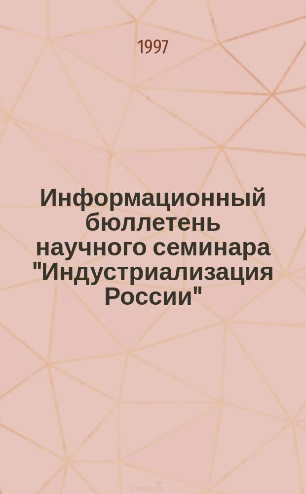 Информационный бюллетень научного семинара "Индустриализация России"