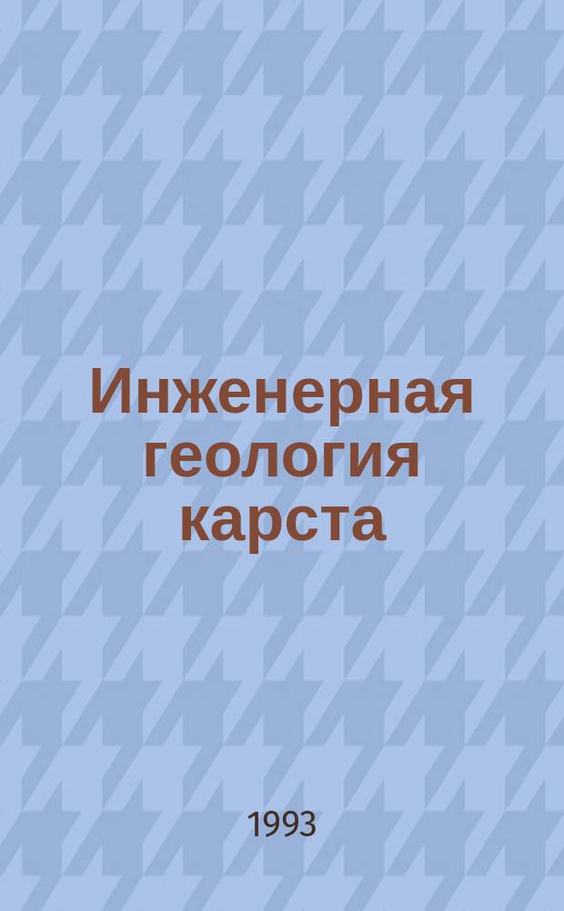 Инженерная геология карста = Engineering geology of karst : Докл. междунар. симпоз., 6-8 июля 1992 (Пермь), Россия : В 2 т