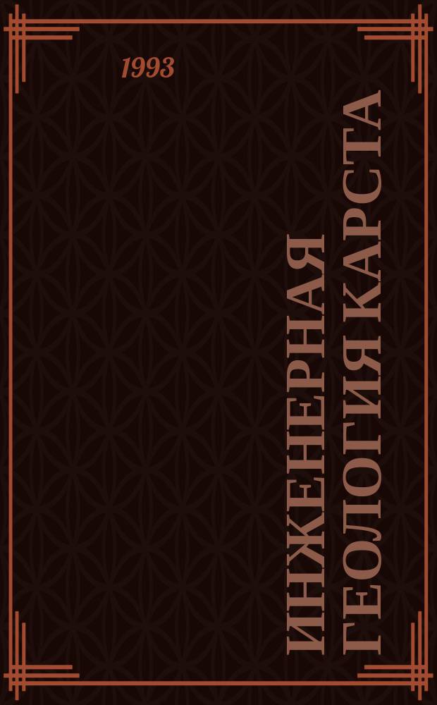 Инженерная геология карста : Докл. междунар. симпоз., 6-8 июля 1992 (Пермь), Россия [В 2 т. Т. 1
