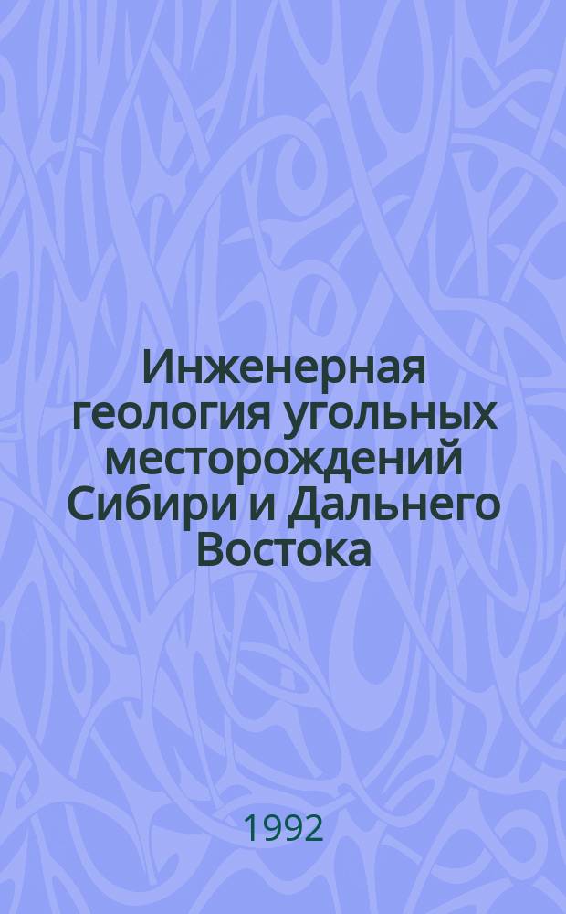Инженерная геология угольных месторождений Сибири и Дальнего Востока : [В 5 т.]. Т. 2 : Инженерно-геологическая типизация угольных месторождений и оценка устойчивости бортов карьеров