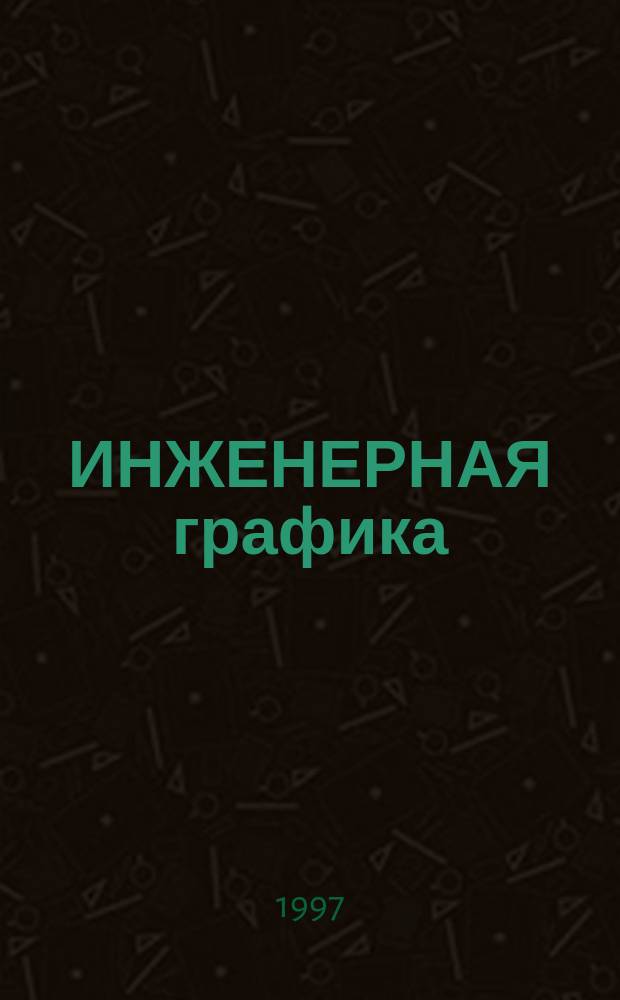 ИНЖЕНЕРНАЯ графика : Учеб. пособие