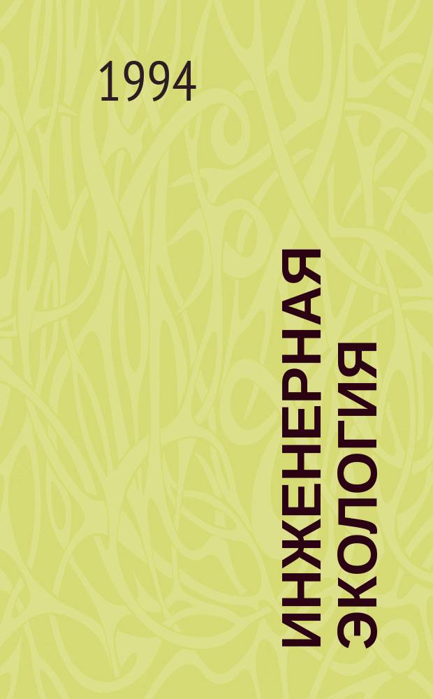 Инженерная экология : Науч.-аналит. журн