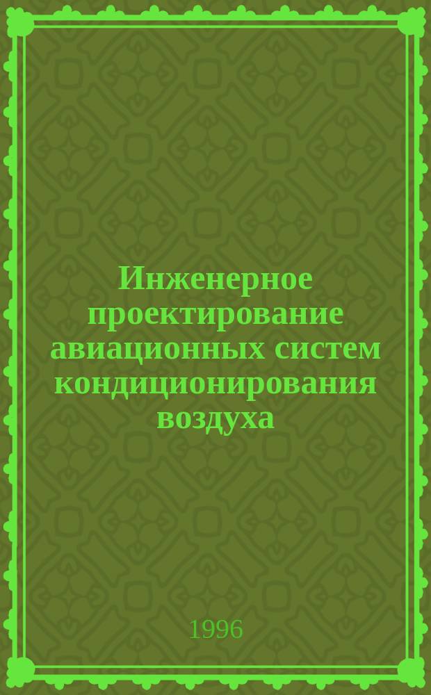 Инженерное проектирование авиационных систем кондиционирования воздуха : Конспект лекций по курсу "Основы жизнеобеспечения"