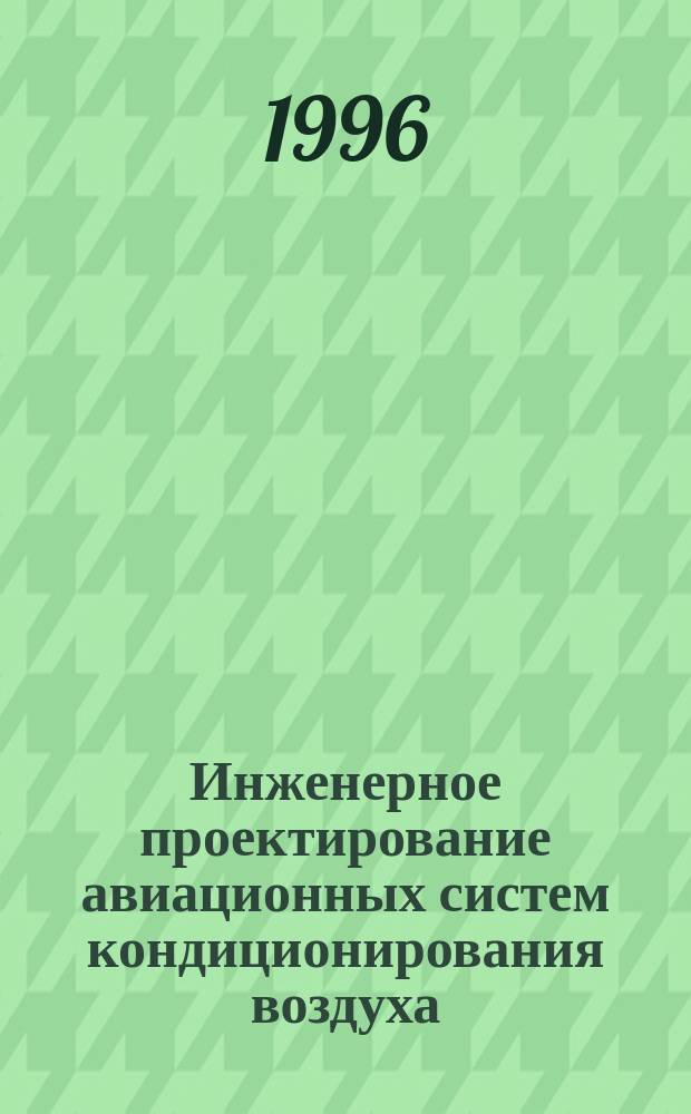 Инженерное проектирование авиационных систем кондиционирования воздуха : Конспект лекций по курсу "Основы жизнеобеспечения". Ч. 1