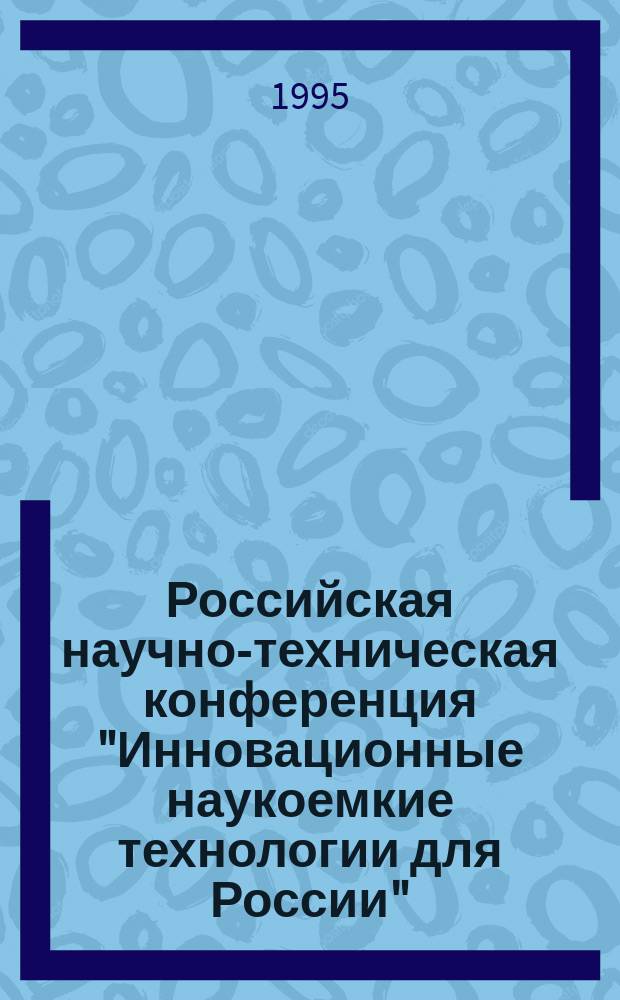Российская научно-техническая конференция "Инновационные наукоемкие технологии для России", 26-27 апр. 1995 г : Тез. докл. Ч. 3